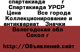 12.1) спартакиада : 1971 г - Спартакиада УРСР › Цена ­ 49 - Все города Коллекционирование и антиквариат » Значки   . Вологодская обл.,Сокол г.